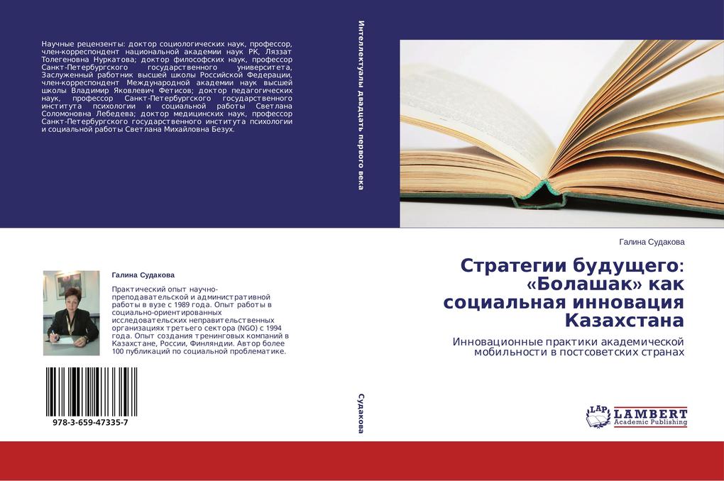 Strategii budushchego: «Bolashak» kak sotsialnaya innovatsiya Kazakhstana.pdf