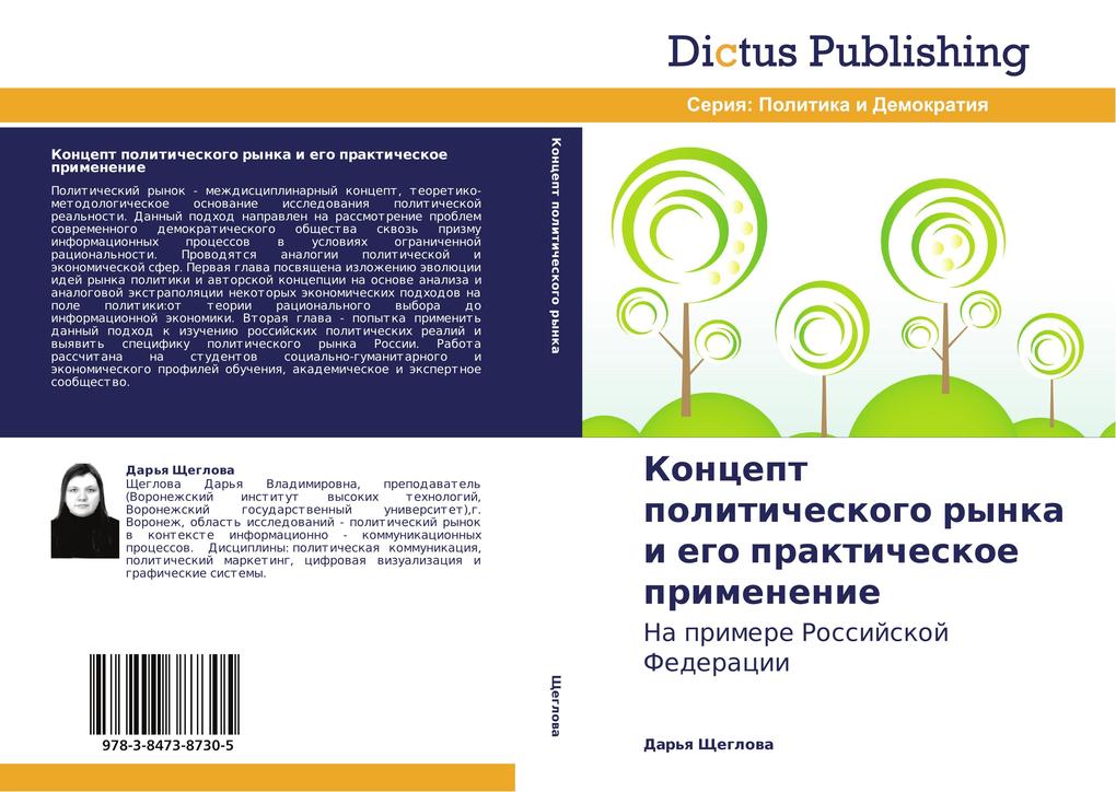 Kontsept politicheskogo rynka i ego prakticheskoe primenenie.pdf