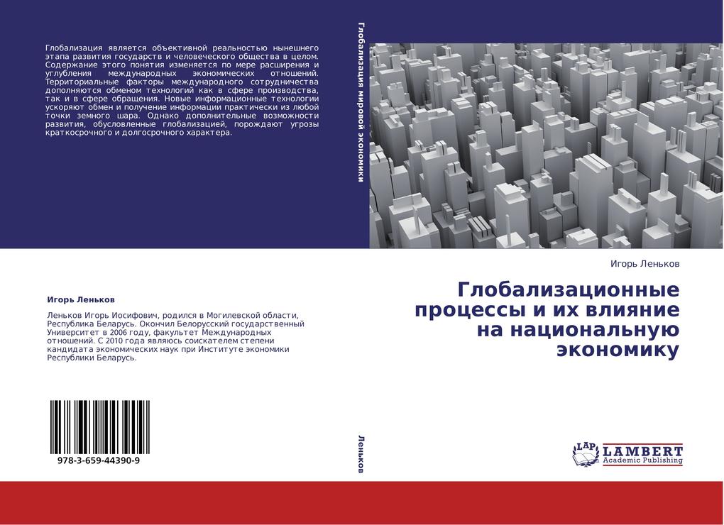 Globalizacionnye processy i ih vliyanie na nacionalnuju jekonomiku.pdf