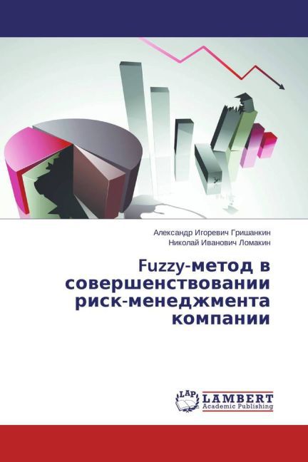 Fuzzy-metod v sovershenstvovanii risk-menedzhmenta kompanii.pdf