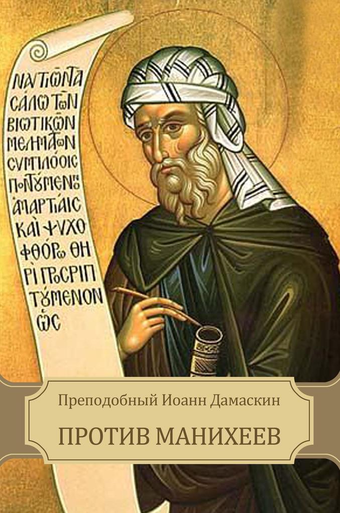 Produktbild: Protiv maniheev | Prepodobnyj Ioann Damaskin