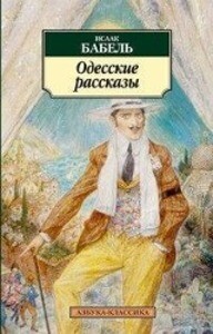 Produktbild: Odesskie rasskazy | Isaak Babel