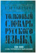 Tolkovyj slovar' russkogo jazyka : okolo 100000 slov, terminov i frazeologicheskih vyrazhenij