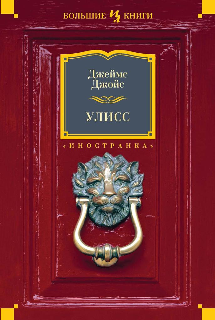 Produktbild: Ulysses | James Joyce