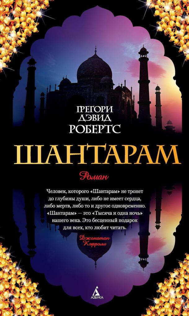 Produktbild: SHANTARAM | Gregory David Roberts