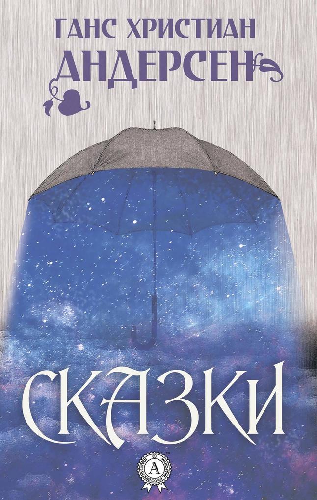 Produktbild: Fairy tales | Hans Christian Andersen