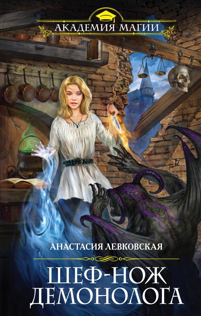 Produktbild: SHef-nozh demonologa | Anastasia Levkovskaya