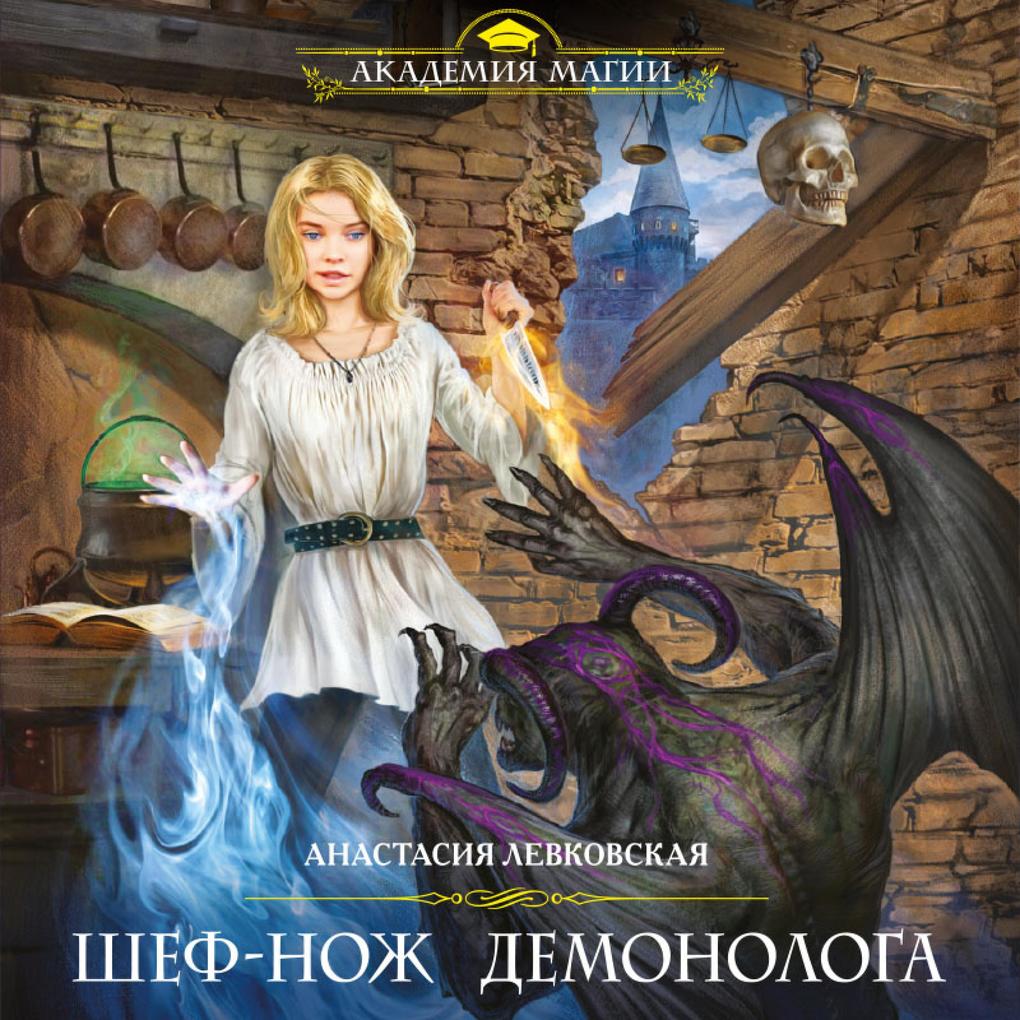 Produktbild: Shef-nozh demonologa | Anastasia Levkovskaya
