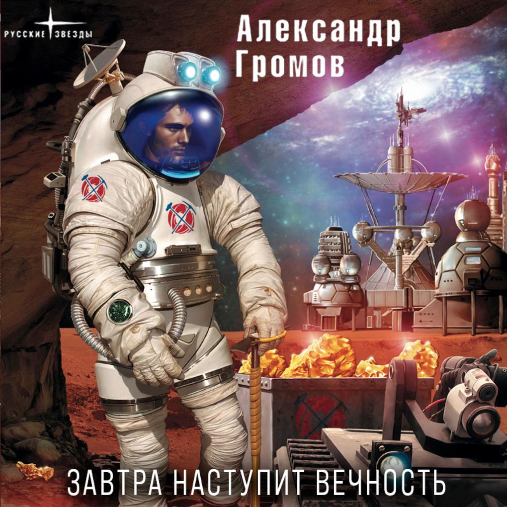 Produktbild: Zavtra nastupit vechnost' | Alexander Gromov