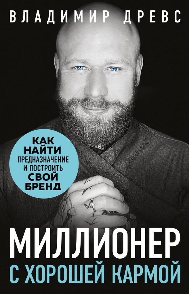 Produktbild: Millioner s horoshey karmoy. Kak nayti prednaznachenie i postroit' svoy brend | Vladimir Drews
