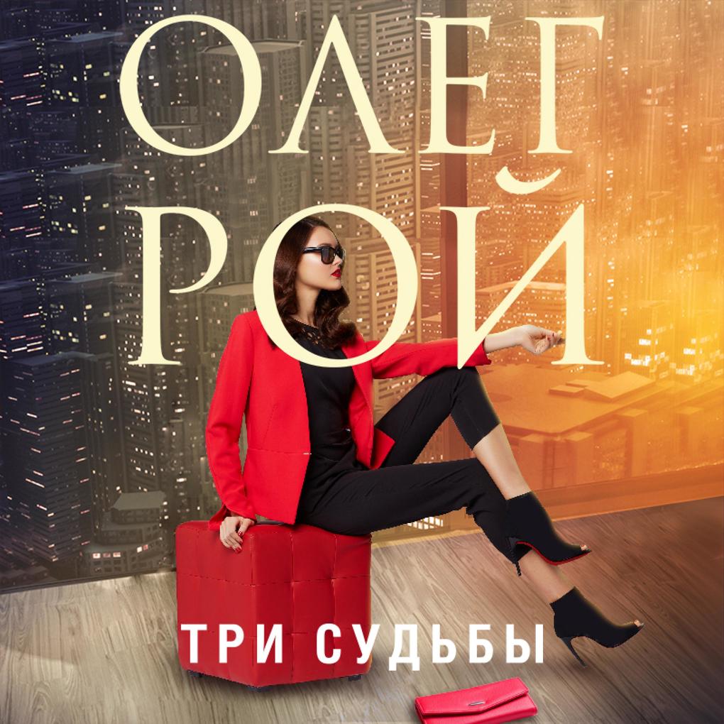 Produktbild: Tri sud'by | Oleg Roy
