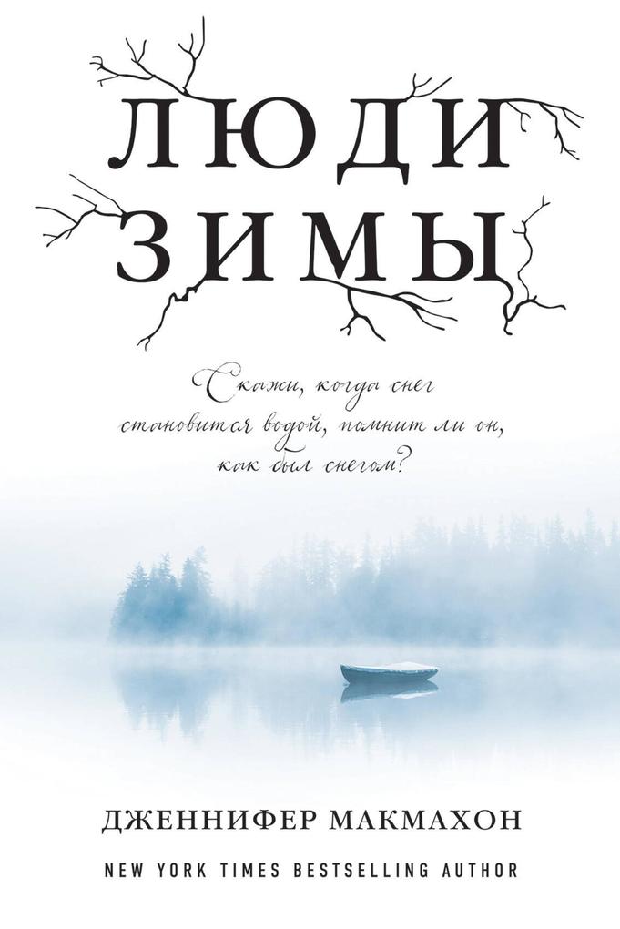 Produktbild: Lyudi zimy | Jennifer Mcmahon