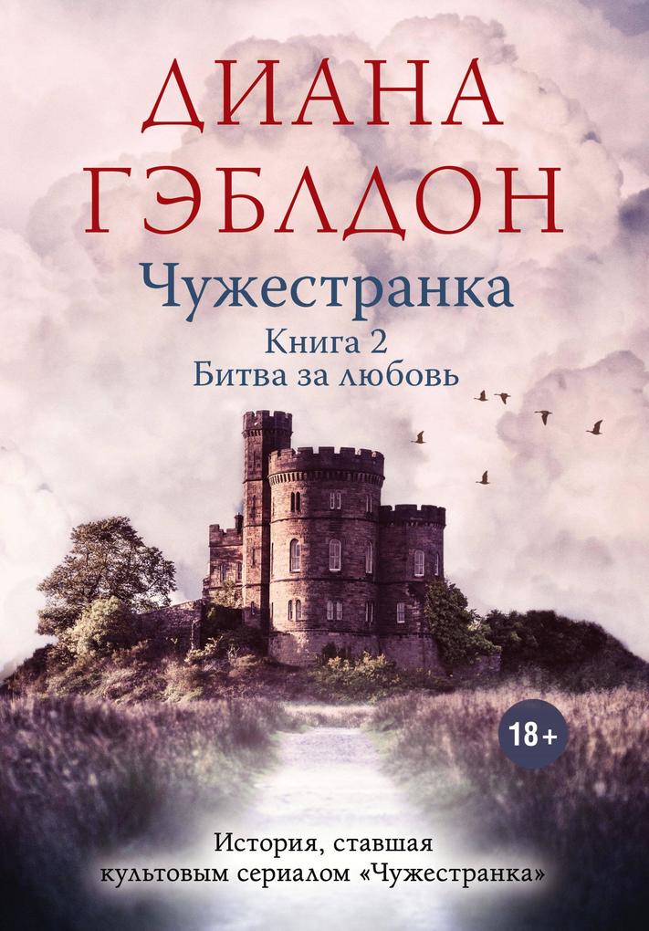 Produktbild: Chuzhestranka. Tom 2. Bitva za lyubov | Diana Gabaldon