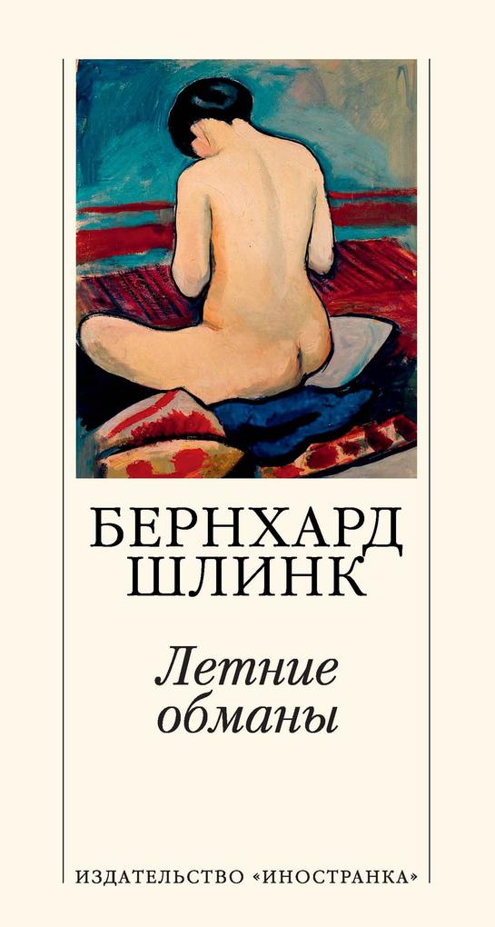 Produktbild: Sommerlugen | Bernhard Schlink