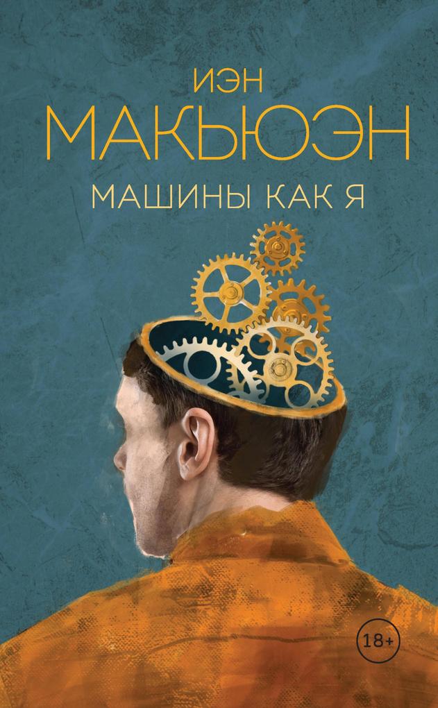 Produktbild: Mashiny kak ya | Ian McEwan