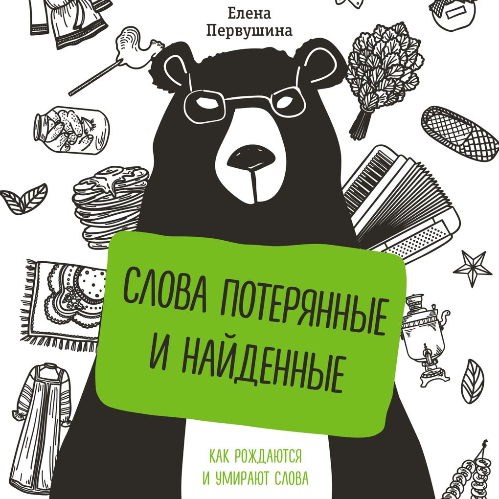 Produktbild: Slova poteryannye i naydennye | Elena Pervushina