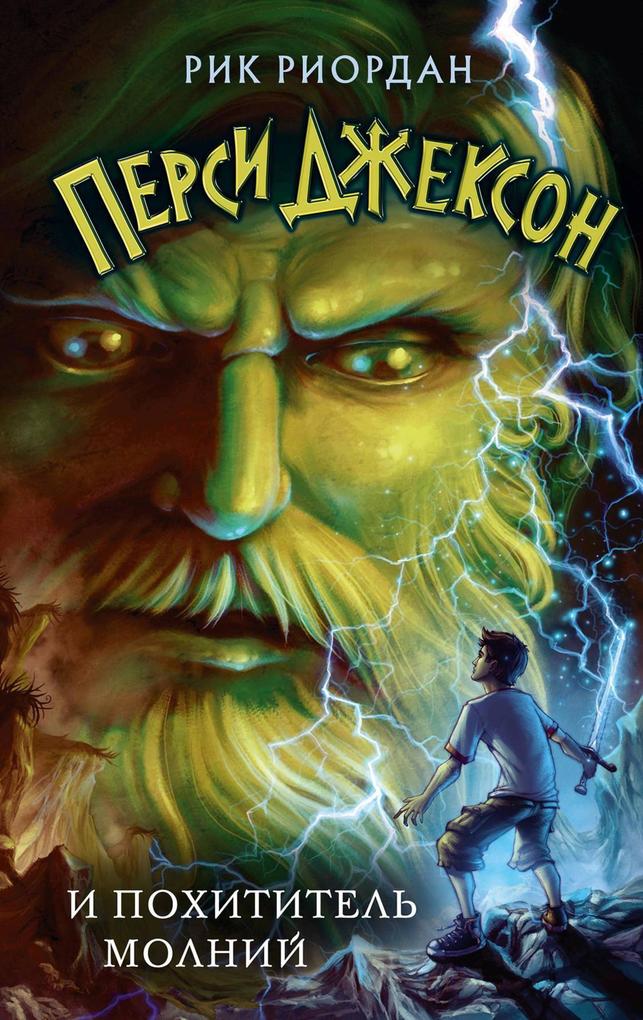 Produktbild: Persi Dzhekson i pohititel molniy | Rick Riordan