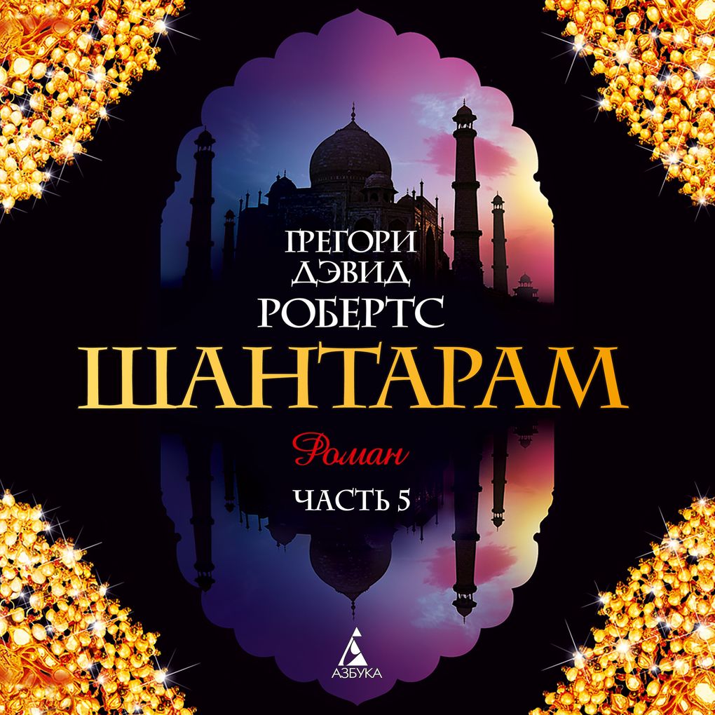 Produktbild: SHantaram Kniga5 ( glavy37-42) | Gregory David Roberts