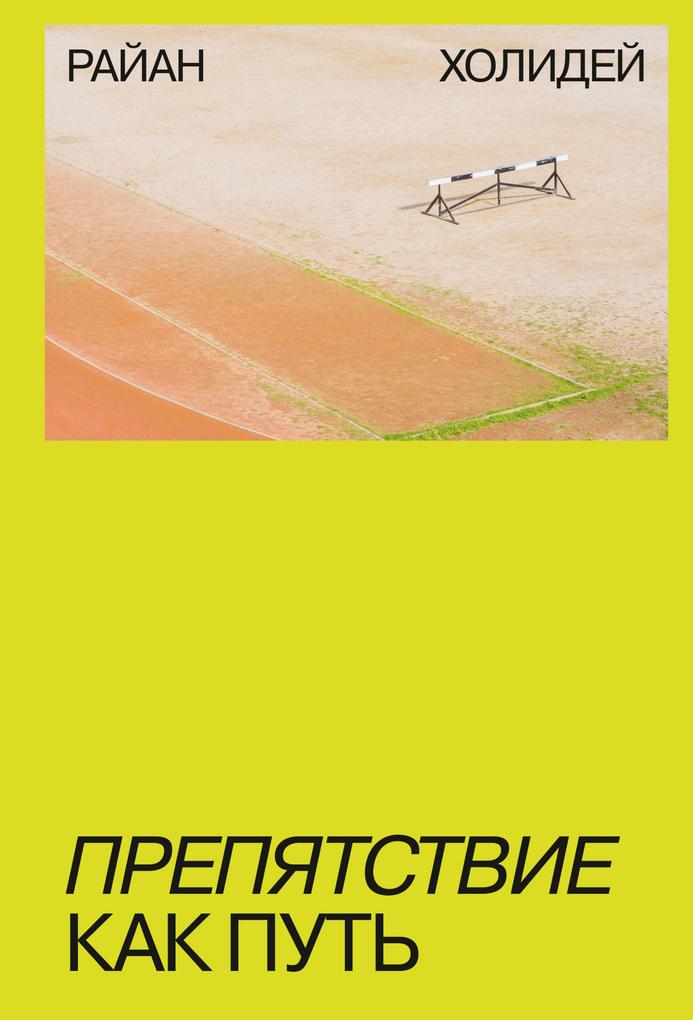 Produktbild: Prepyatstvie kak put' | Ryan Holiday