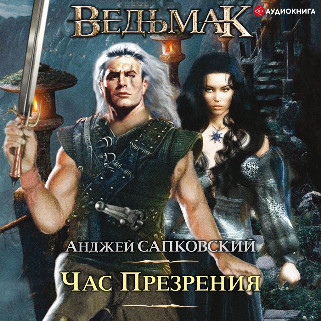 Produktbild: Chas Prezreniya. Ved'mak | Andrzej Sapkowski