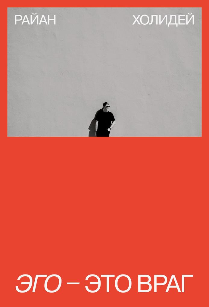 Produktbild: Ego - eto vrag | Ryan Holiday