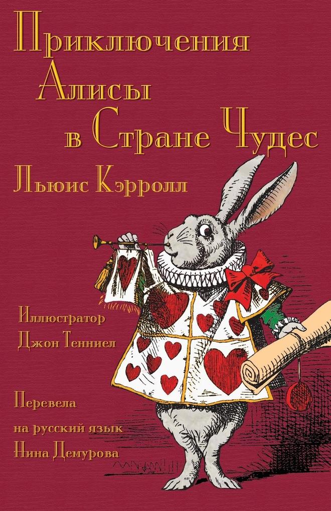 Produktbild: Приключения Алисы в Стране Чудес - Prikliucheniia Alisy v Strane Chudes | Lewis Carroll