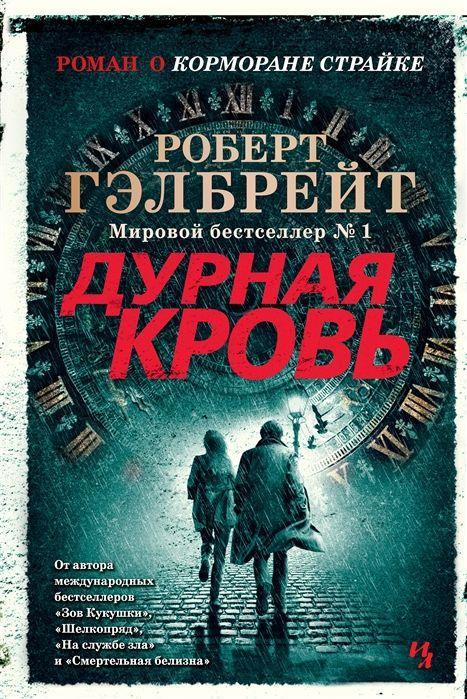 Produktbild: Durnaja krov' | Robert Galbraith