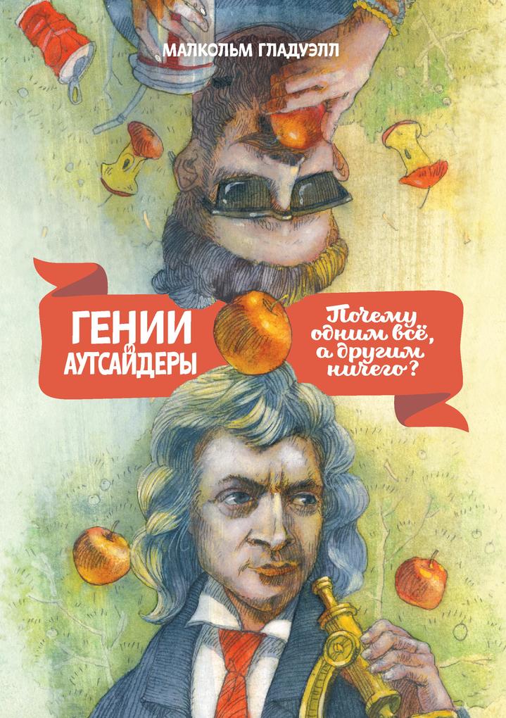 Produktbild: Genii i autsaydery. Pochemu odnim vse, a drugim nichego? | Malcolm Gladwell