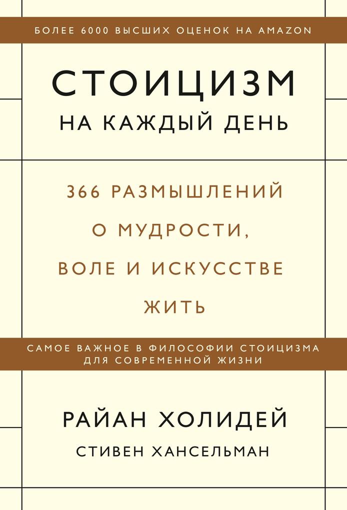 Produktbild: Stoicizm nakazhdyy den'. 366 razmyshleniy omudrosti, vole i iskusstve zhit' | Ryan Holiday, Stephen Hanselman