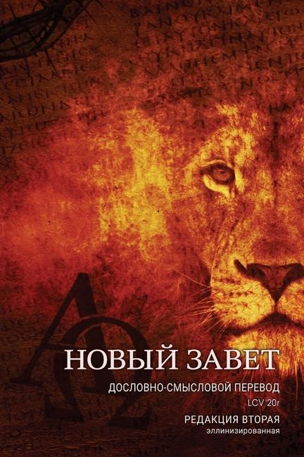 Produktbild: Дословно-Смысловой Перевод, Новый Завет. LCV'20r. | Viktor Zhuromskyy