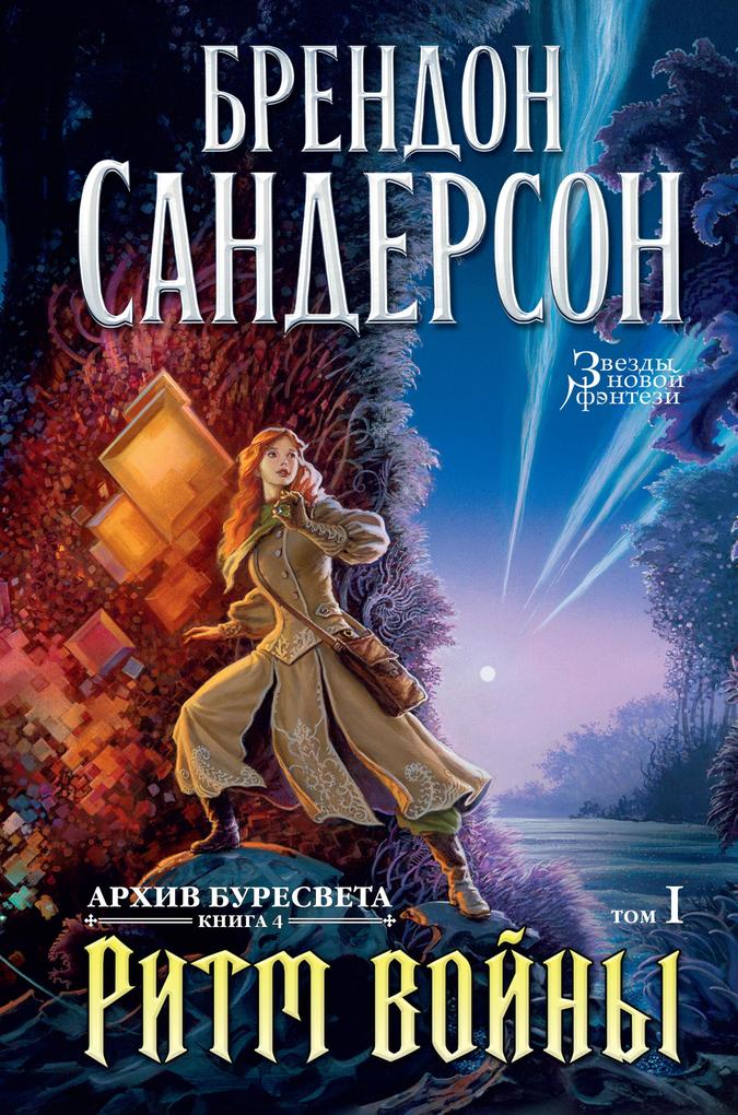 Produktbild: The Stormlight Atchive. Book 4. Rhythm of War. book1 | Brandon Sanderson