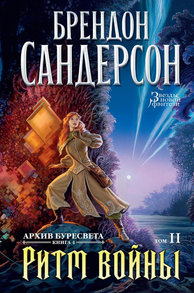 Produktbild: The Stormlight Atchive. Book 4. Rhythm of War. book2 | Brandon Sanderson