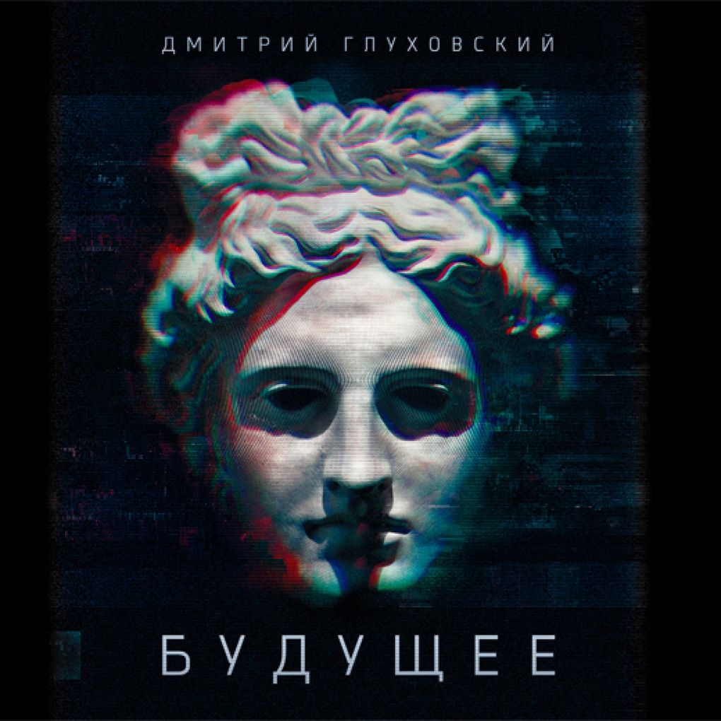 Produktbild: Buduschee | Dmitry Glukhovsky