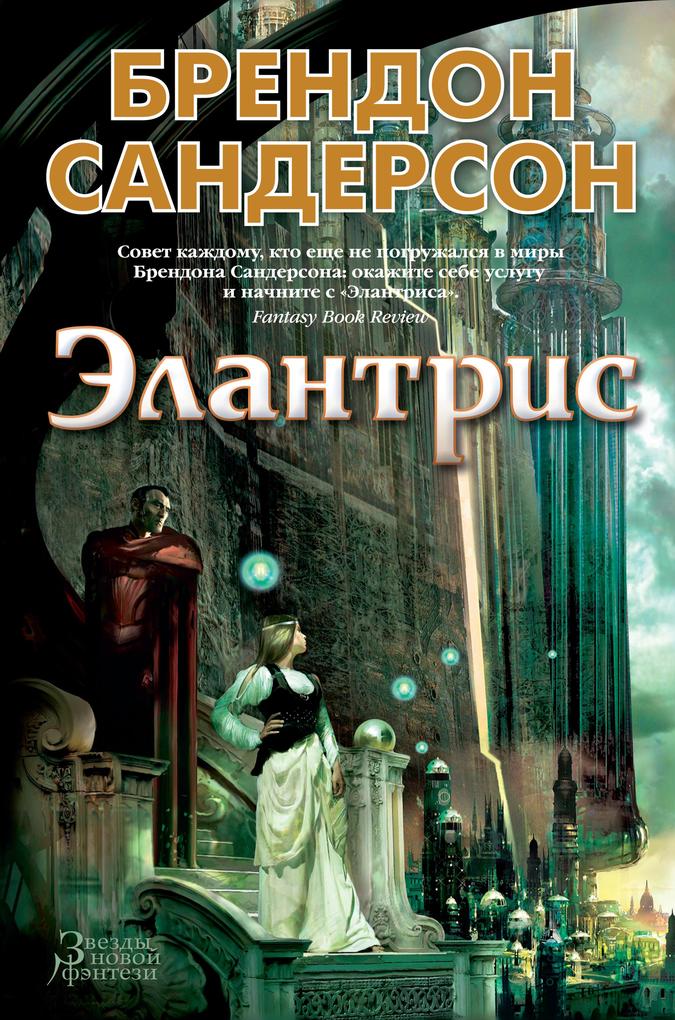 Produktbild: Elantris | Brandon Sanderson