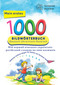 Produktbild: Interkultura Meine ersten 1000 Wörter Bildwörterbuch Deutsch-Ukrainisch-Russisch | Bambino Verlag