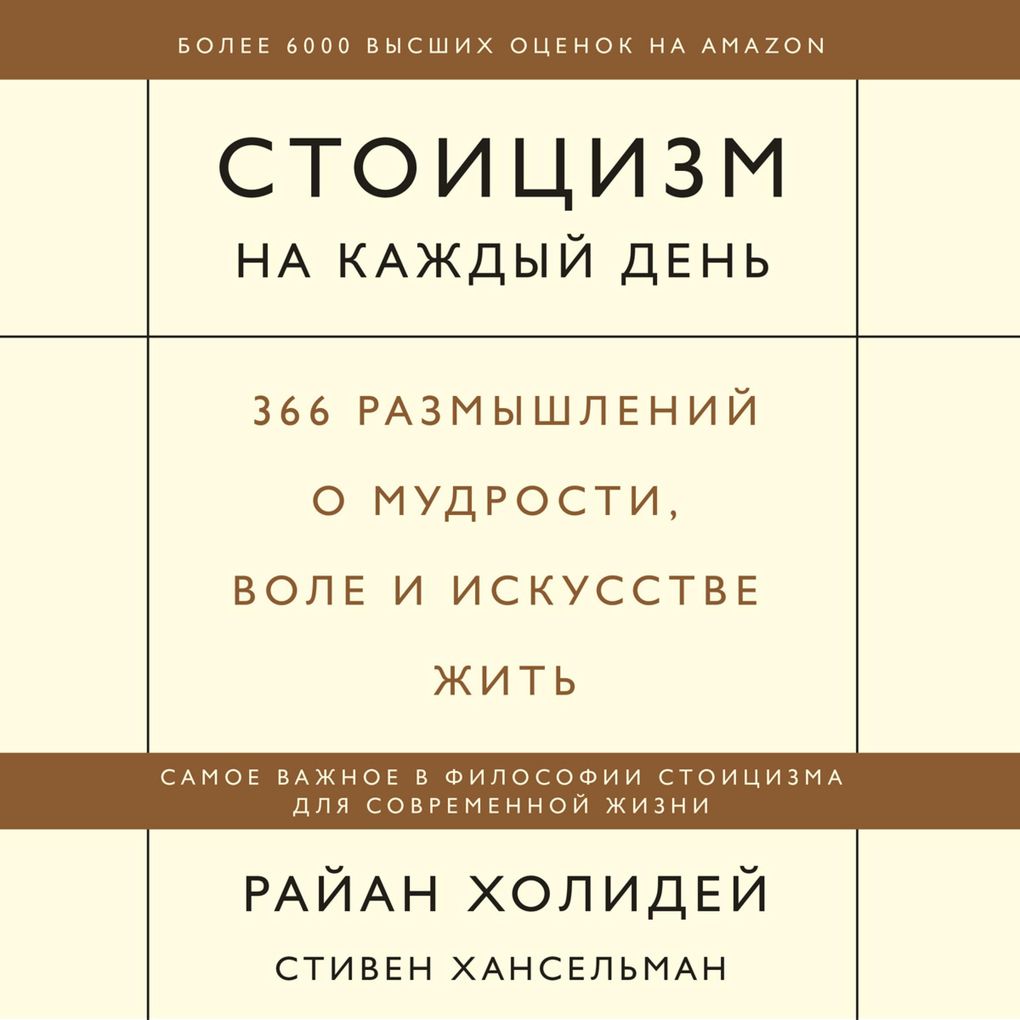 Produktbild: Stoicizm na kazhdyy den'. 366 razmyshleniy o mudrosti, vole i iskusstve zhit' | Ryan Holiday, Stephen Hanselman