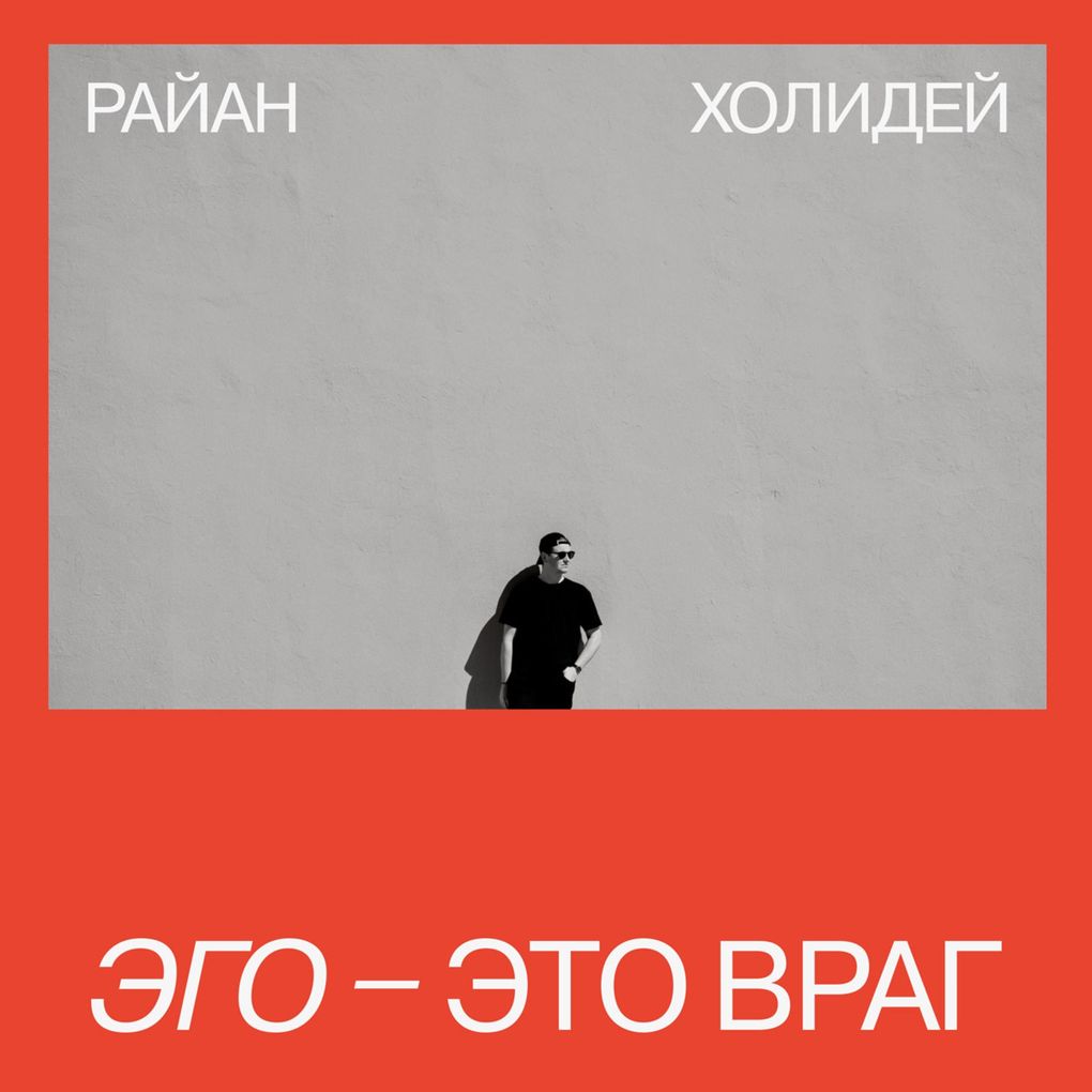 Produktbild: Ego - eto vrag | Ryan Holiday