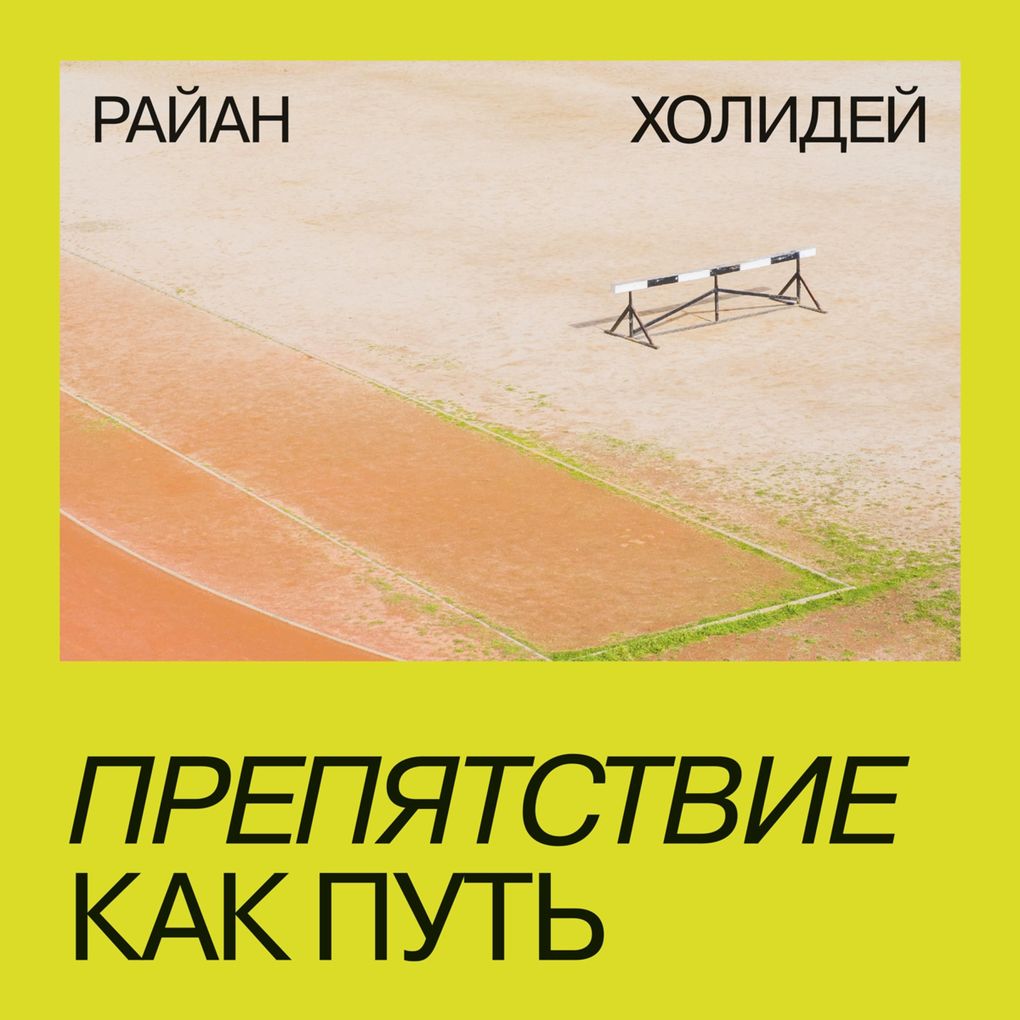 Produktbild: Prepyatstvie kak put' | Ryan Holiday