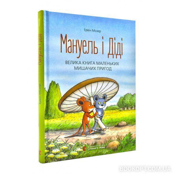 Produktbild: Manuel' i Didi, Velyka kniga prygod | Erwin Moser