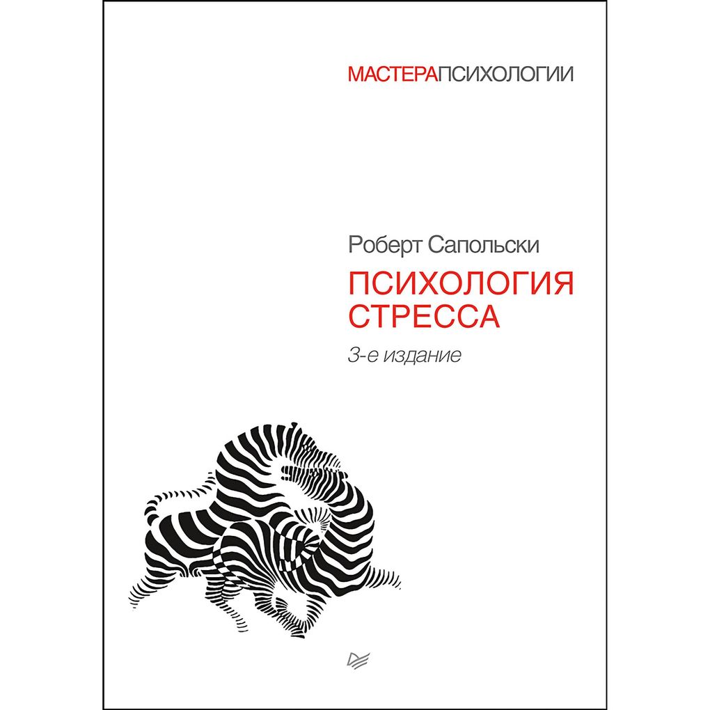 Produktbild: Psihologiya stressa | Robert Sapolsky