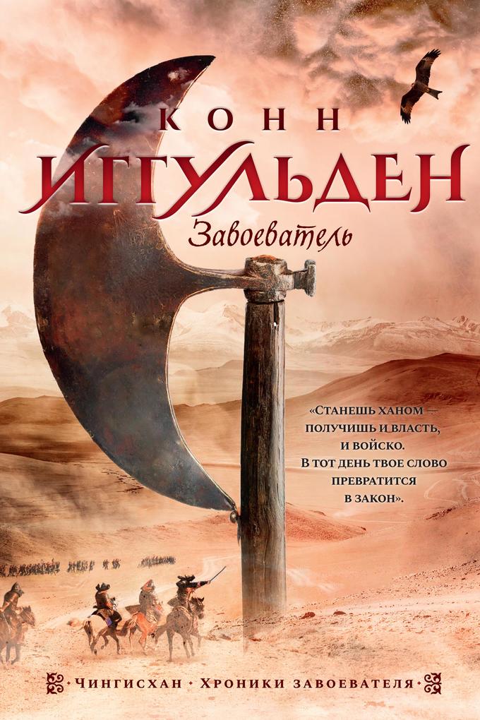 Produktbild: Zavoevatel' | Conn Iggulden