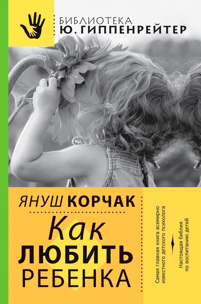 Produktbild: Kak lyubit' rebenka | Janusz Korczak