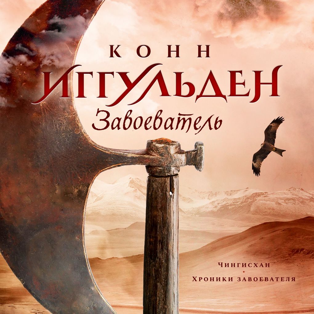 Produktbild: Zavoevatel' | Conn Iggulden