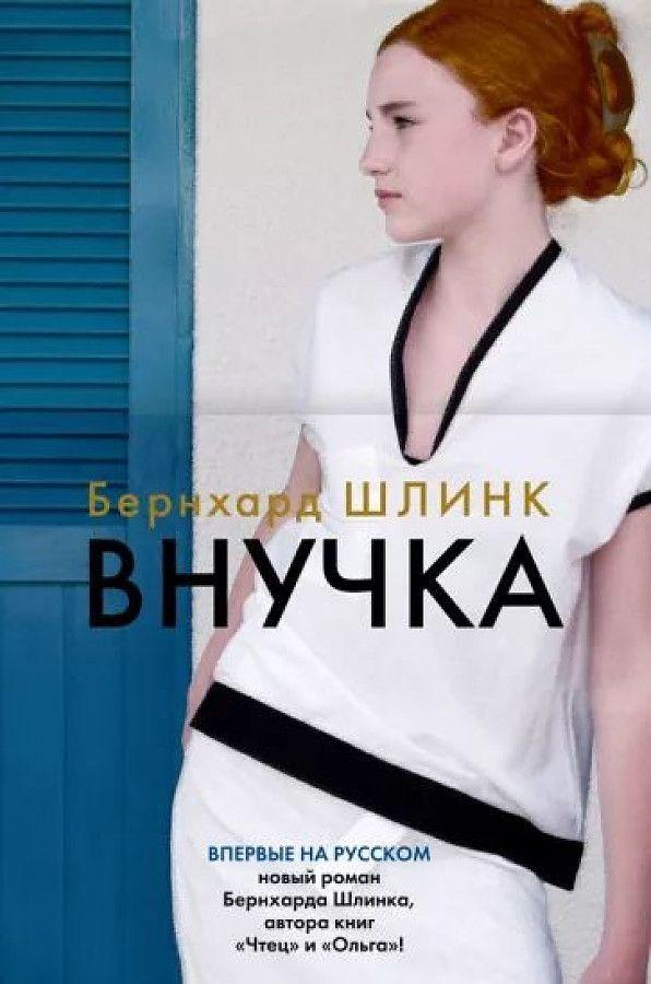 Produktbild: Vnuchka | Bernhard Schlink