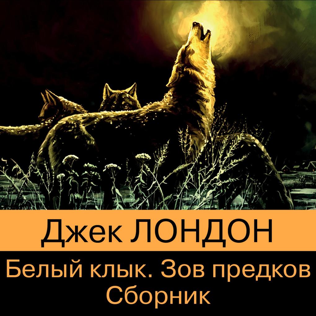 Produktbild: Zov predkov. Belyy Klyk | Dzhek London