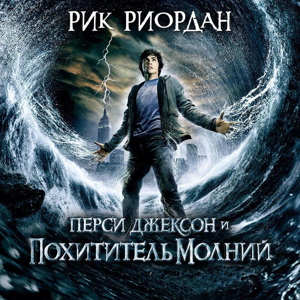 Produktbild: Persi Dzhekson i pokhititel' molniy | Rick Riordan
