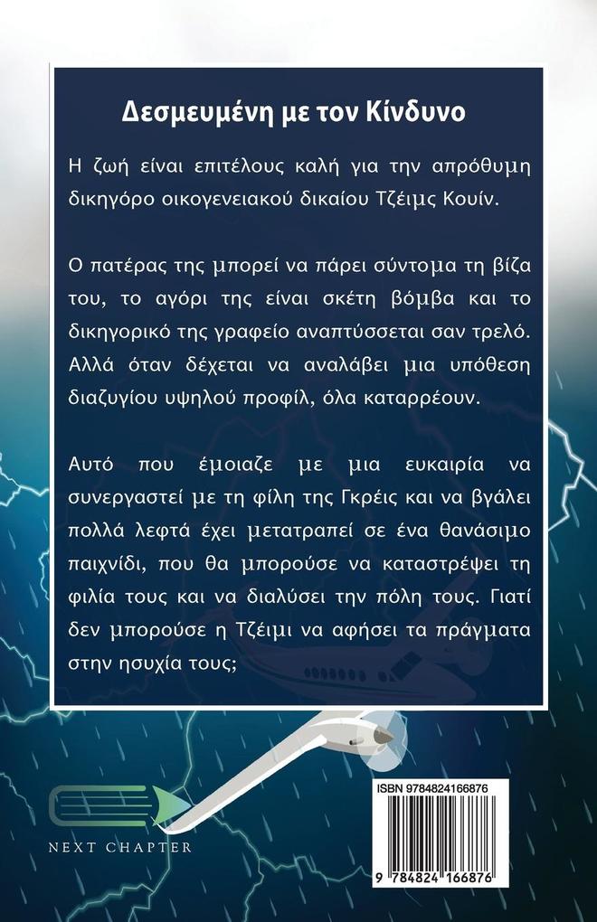 Weitere Ansicht: Δεσμευμένη με τον Κίνδυνο | Barbara Venkataraman