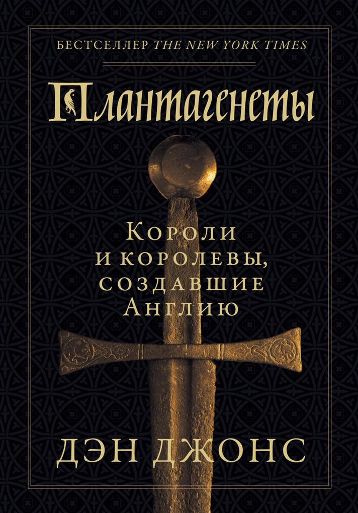 Produktbild: The Plantagenets: The Warrior Kings and Queens Who Made England | Dan Jones