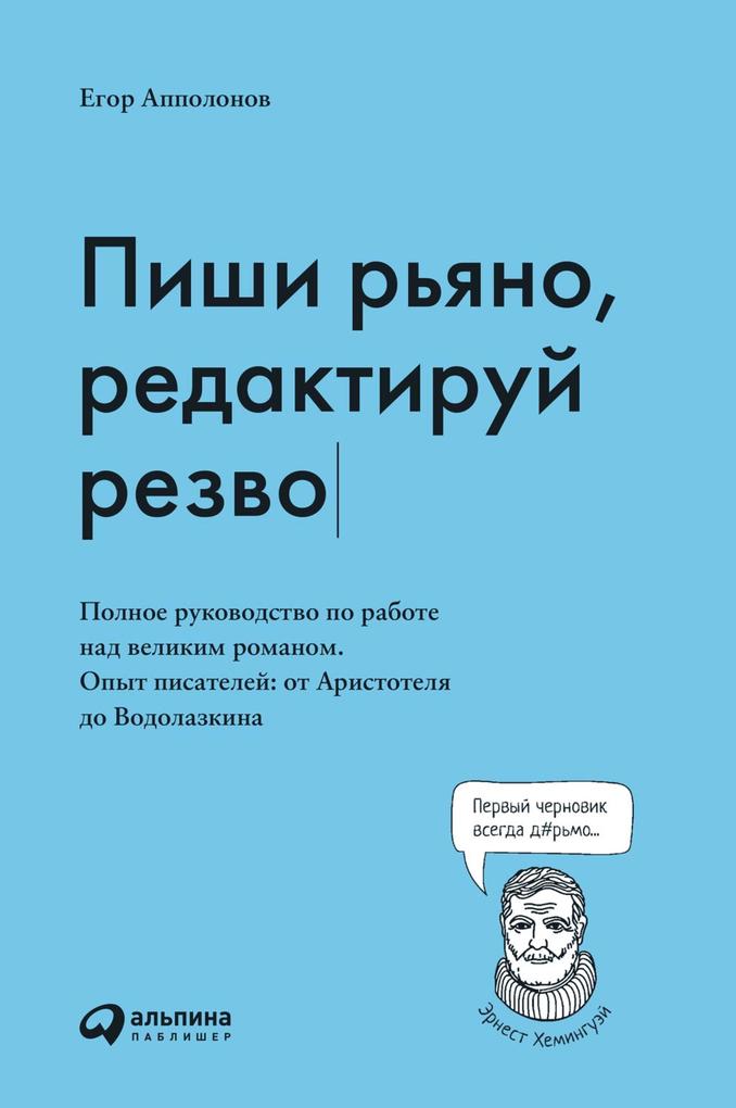 Produktbild: Pishi r'yano, redaktiruy rezvo. Polnoe rukovodstvo po rabote nad velikim romanom. Opyt pisateley ot Aristotelya do Vodolazkina | Egor Appolonov