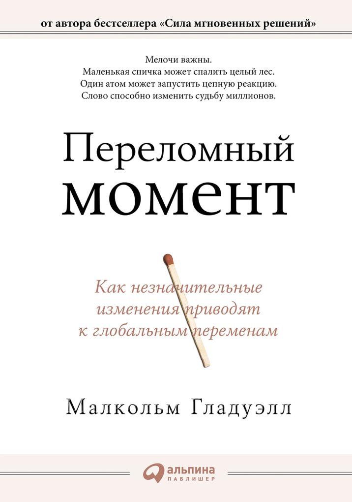 Produktbild: The Tipping Point: How Little Things Can Make a Big Difference | Malcolm Gladwell
